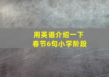 用英语介绍一下春节6句小学阶段