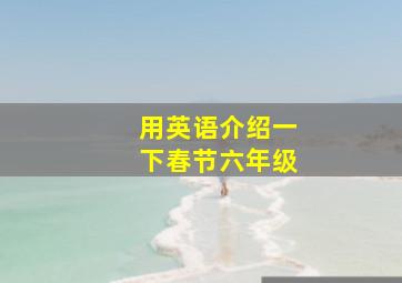 用英语介绍一下春节六年级