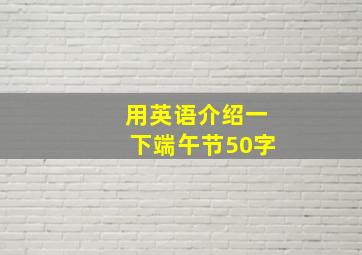 用英语介绍一下端午节50字