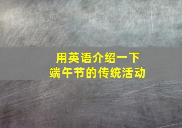 用英语介绍一下端午节的传统活动