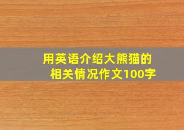 用英语介绍大熊猫的相关情况作文100字