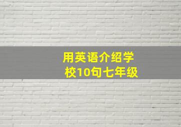 用英语介绍学校10句七年级