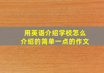 用英语介绍学校怎么介绍的简单一点的作文