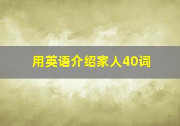 用英语介绍家人40词