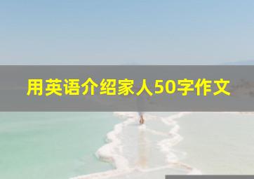 用英语介绍家人50字作文