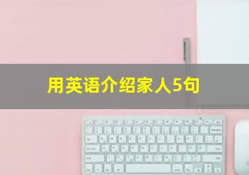 用英语介绍家人5句