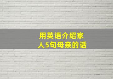 用英语介绍家人5句母亲的话