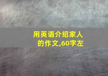 用英语介绍家人的作文,60字左