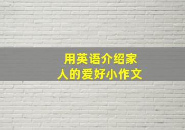 用英语介绍家人的爱好小作文