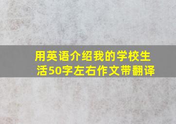 用英语介绍我的学校生活50字左右作文带翻译