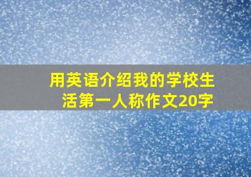 用英语介绍我的学校生活第一人称作文20字