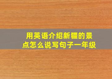 用英语介绍新疆的景点怎么说写句子一年级