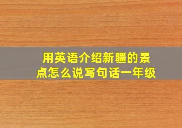 用英语介绍新疆的景点怎么说写句话一年级