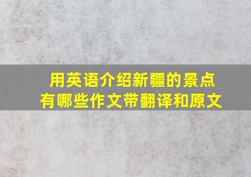 用英语介绍新疆的景点有哪些作文带翻译和原文