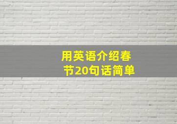 用英语介绍春节20句话简单