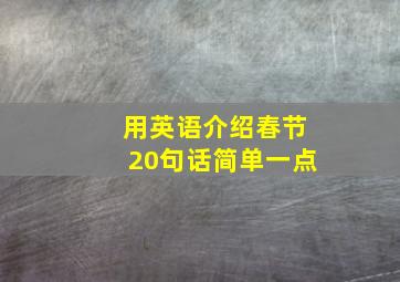 用英语介绍春节20句话简单一点