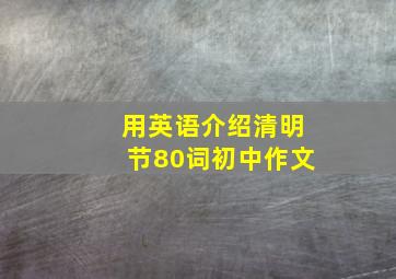 用英语介绍清明节80词初中作文