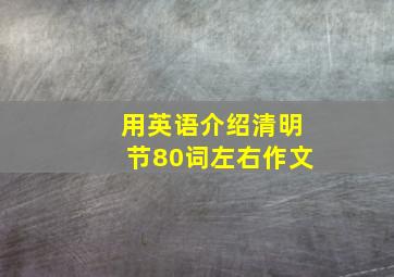 用英语介绍清明节80词左右作文