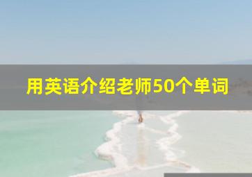 用英语介绍老师50个单词