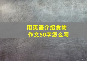 用英语介绍食物作文50字怎么写