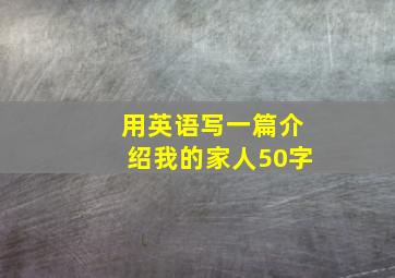 用英语写一篇介绍我的家人50字