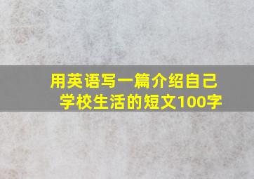 用英语写一篇介绍自己学校生活的短文100字