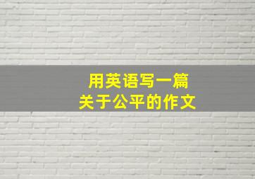 用英语写一篇关于公平的作文