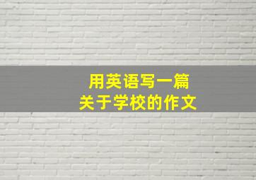 用英语写一篇关于学校的作文