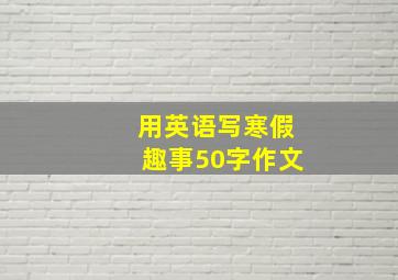 用英语写寒假趣事50字作文