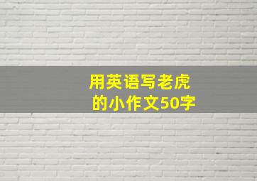 用英语写老虎的小作文50字