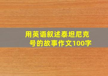 用英语叙述泰坦尼克号的故事作文100字