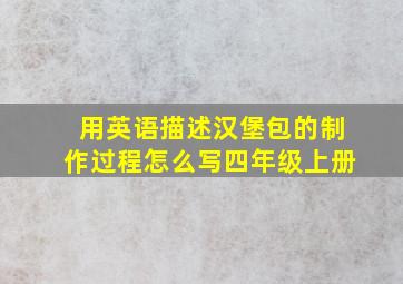 用英语描述汉堡包的制作过程怎么写四年级上册