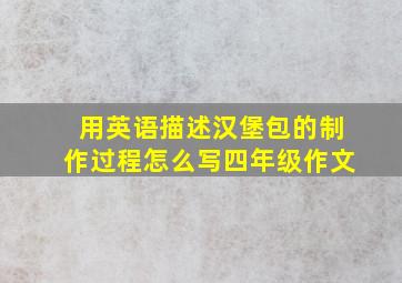 用英语描述汉堡包的制作过程怎么写四年级作文