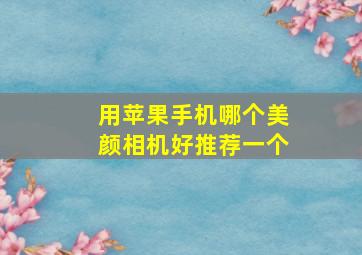 用苹果手机哪个美颜相机好推荐一个