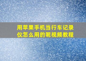 用苹果手机当行车记录仪怎么用的呢视频教程