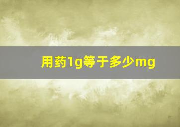 用药1g等于多少mg