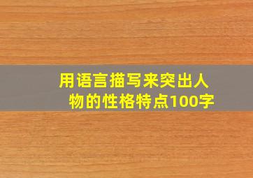 用语言描写来突出人物的性格特点100字