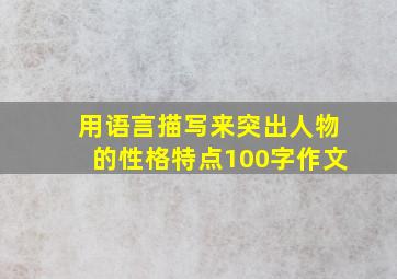 用语言描写来突出人物的性格特点100字作文