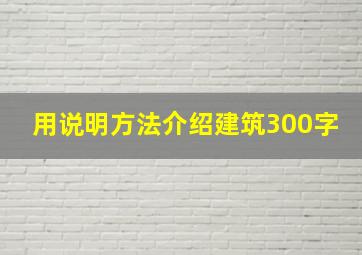 用说明方法介绍建筑300字