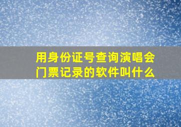 用身份证号查询演唱会门票记录的软件叫什么