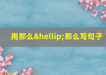 用那么…那么写句子