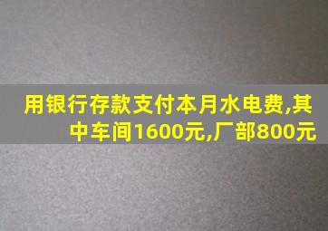 用银行存款支付本月水电费,其中车间1600元,厂部800元