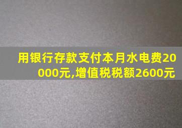 用银行存款支付本月水电费20000元,增值税税额2600元