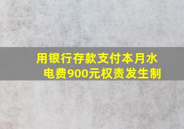 用银行存款支付本月水电费900元权责发生制