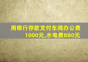 用银行存款支付车间办公费1000元,水电费880元