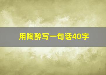 用陶醉写一句话40字