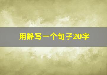 用静写一个句子20字