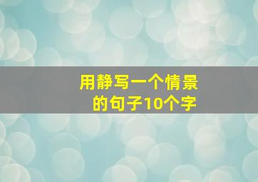 用静写一个情景的句子10个字