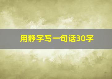 用静字写一句话30字