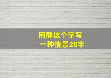 用静这个字写一种情景20字